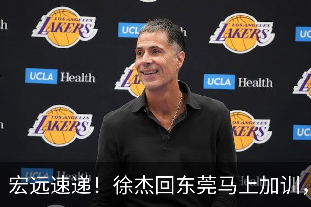 宏远速递！徐杰回东莞马上加训，徐昕归家心切，周鹏发声鼓励球队