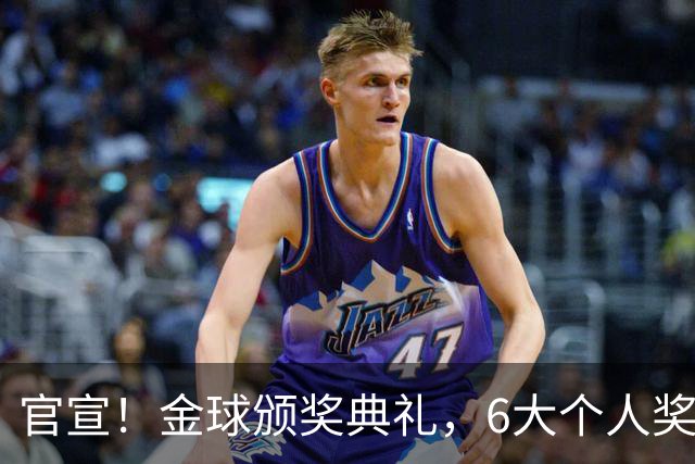 官宣！金球颁奖典礼，6大个人奖项+最佳俱乐部揭晓！金球先生诞生