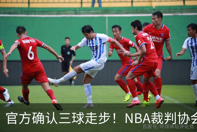 官方确认三球走步！NBA裁判协会：他收球之后一共走了四步