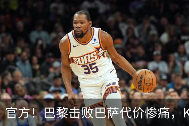 官方！巴黎击败巴萨代价惨痛，K77确认ACL，重伤9个月+赛季报销
