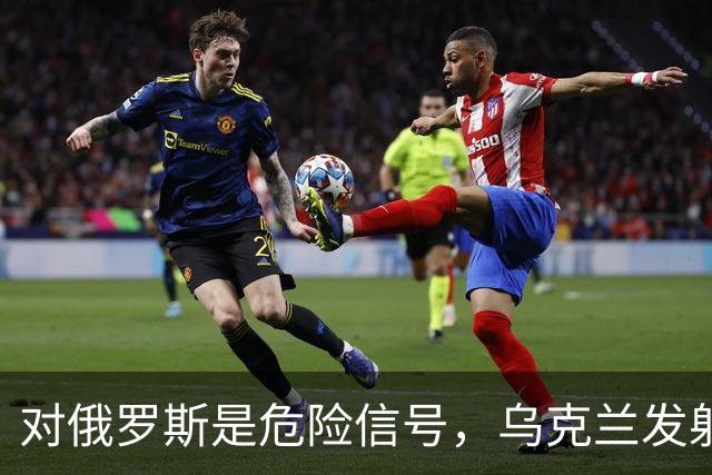 对俄罗斯是危险信号，乌克兰发射17枚“火烈鸟”巡航导弹
