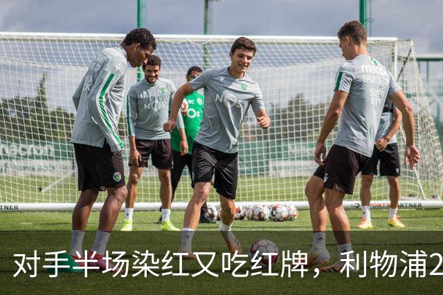 对手半场染红又吃红牌，利物浦2比1逆转十人布伦特福德
