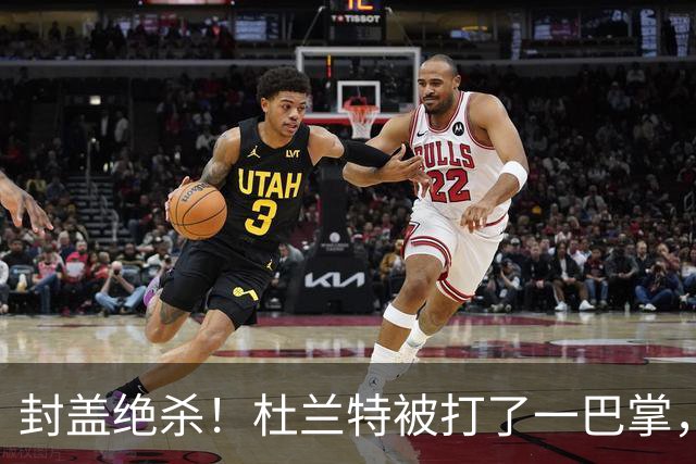 封盖绝杀！杜兰特被打了一巴掌，但带队赢球！