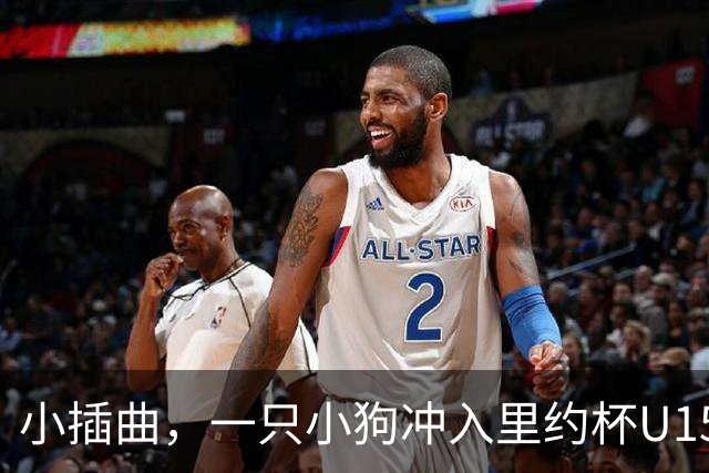 小插曲，一只小狗冲入里约杯U15比赛场内险些头球破门