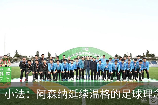 小法：阿森纳延续温格的足球理念；切尔西正塑造鲜明风格