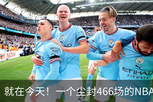就在今天！一个尘封466场的NBA纪录，被詹姆斯的76人打破了
