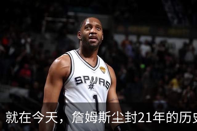 就在今天，詹姆斯尘封21年的历史第一纪录，被19岁布泽尔打破了