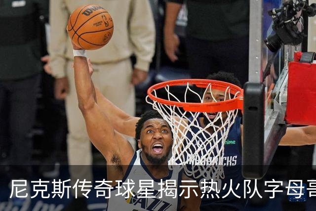 尼克斯传奇球星揭示热火队字母哥和阿德巴约组合，面临的最大挑战