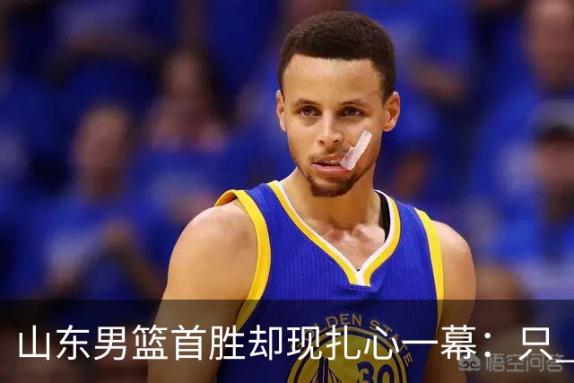 山东男篮首胜却现扎心一幕：只 得 2 分，班顿是队史最差外援吗