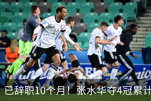 已辞职10个月！张水华夺4冠累计奖金34万：我从未后悔离开护士岗