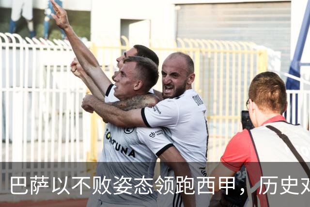 巴萨以不败姿态领跑西甲，历史对决贝蒂斯意义深远