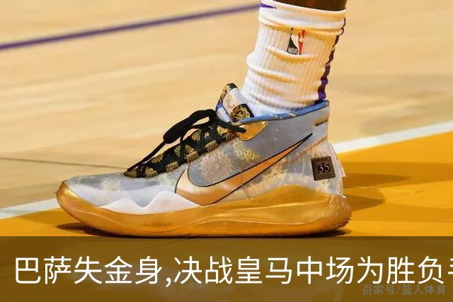 巴萨失金身,决战皇马中场为胜负手