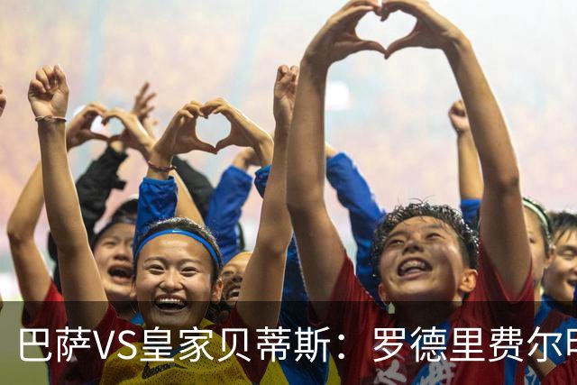 巴萨VS皇家贝蒂斯：罗德里费尔明坐镇 新小白领衔 亚马尔热苏斯出击