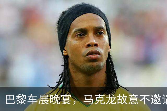 巴黎车展晚宴，马克龙故意不邀请中企，中国官媒送给法国8个字