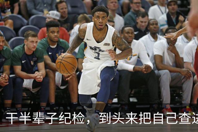干半辈子纪检，到头来把自己查进去了