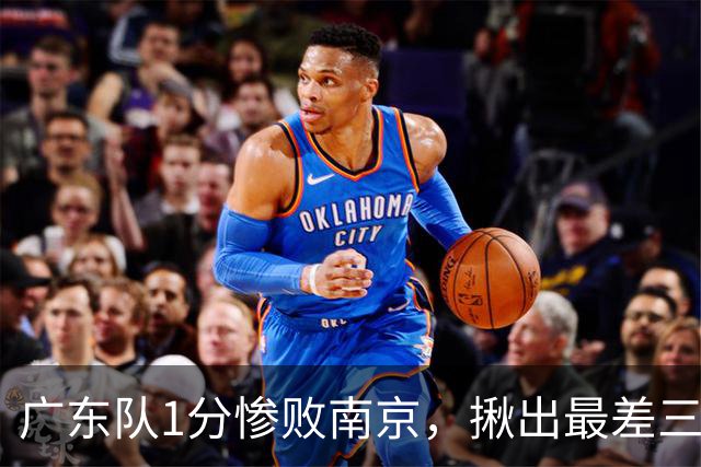 广东队1分惨败南京，揪出最差三人，杜锋有言在先，一人要淘汰