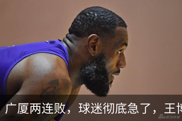 广厦两连败，球迷彻底急了，王博如何破局？