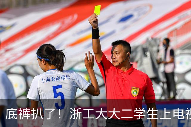 底裤扒了！浙工大大二学生上电视称自研AI平台两月收入60万，原来平台是汇总多家现成AI接口，网友怒斥其薅羊毛