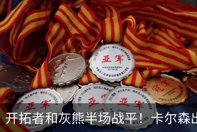 开拓者&灰熊半场战平！卡尔森出战7分半正负值-12&杨瀚森未登场