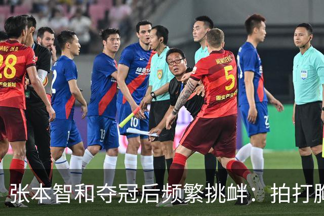 张本智和夺冠后频繁挑衅：拍打胸前日本国旗 手指身披中国国旗的球迷