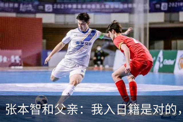 张本智和父亲：我入日籍是对的，否则我儿女在中国永无出头之日