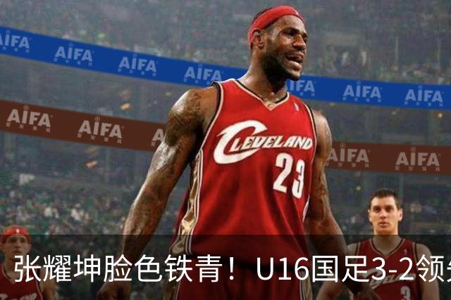 张耀坤脸色铁青！U16国足3-2领先+11打10：最后竟被追平+2人染红被罚下