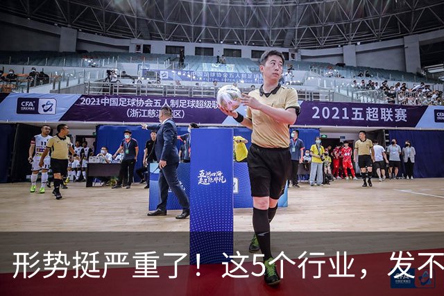 形势挺严重了！这5个行业，发不下工资来了！