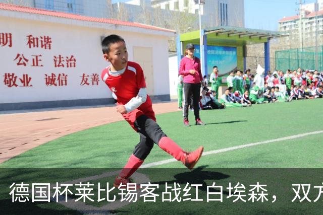 德国杯莱比锡客战红白埃森，双方首发阵容确认