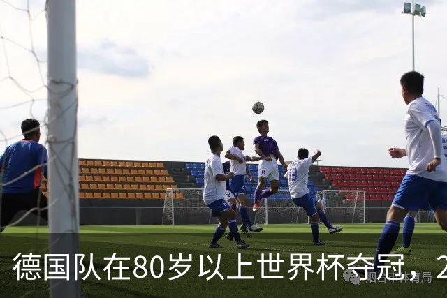 德国队在80岁以上世界杯夺冠，2比0胜美国队