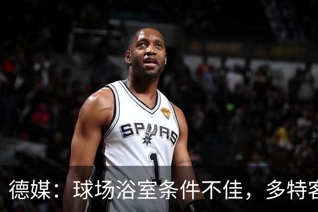 德媒：球场浴室条件不佳，多特客战沙巴巴库后带汗回酒店洗澡