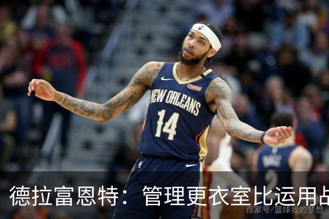德拉富恩特：管理更衣室比运用战术难得多，首先要让球员信服