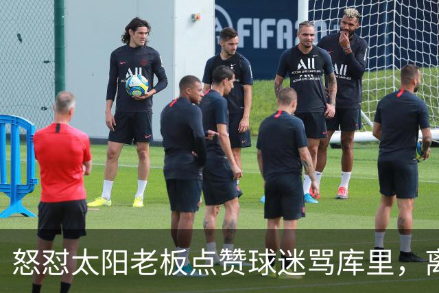 怒怼太阳老板点赞球迷骂库里，离开勇士的杜兰特，在键盘上没输过