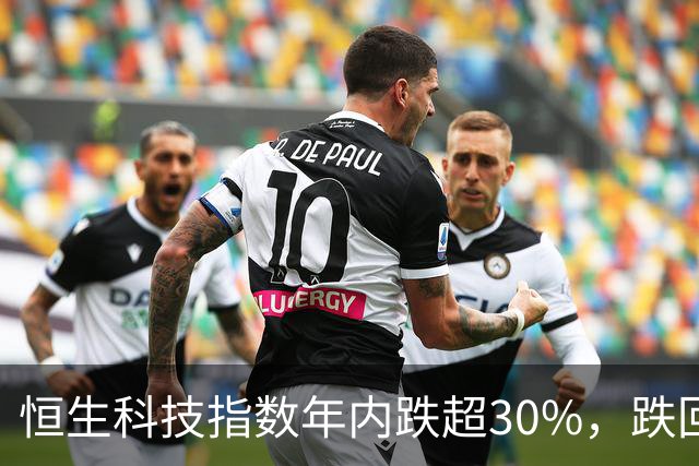 恒生科技指数年内跌超30%，跌回两年前
