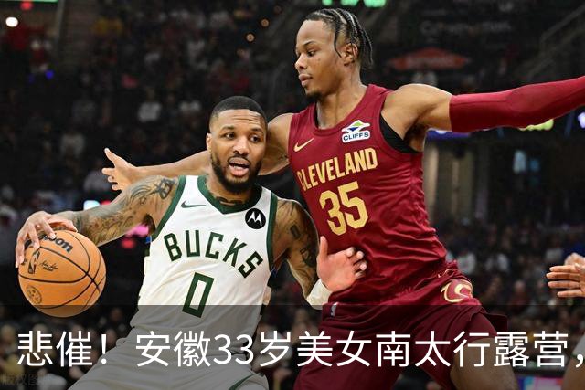 悲催！安徽33岁美女南太行露营，17日晚失联，18日发布寻人启事，19日在帐篷附近水沟找到遗体，出事水沟距离其帐篷仅十余米
