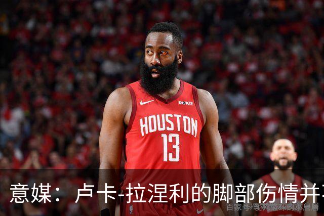 意媒：卢卡-拉涅利的脚部伤情并不严重，有望赶上对阵国米