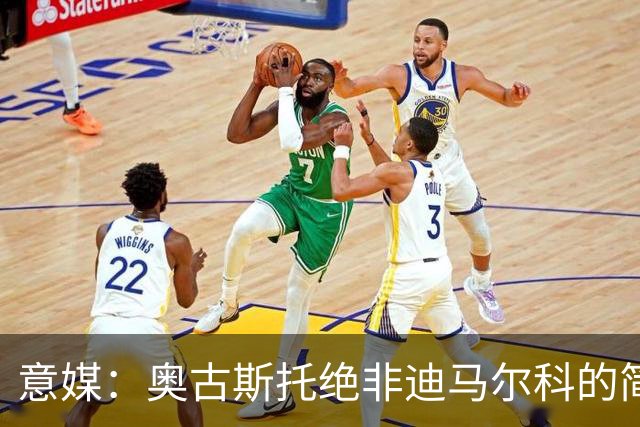 意媒：奥古斯托绝非迪马尔科的简单替代者，球迷享受他的表现