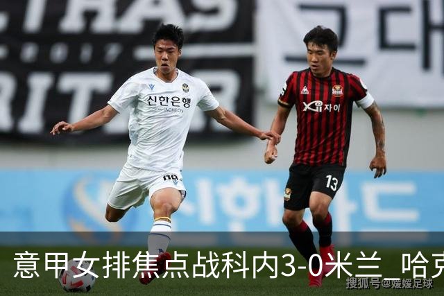 意甲女排焦点战科内3-0米兰 哈克20分埃格努22分