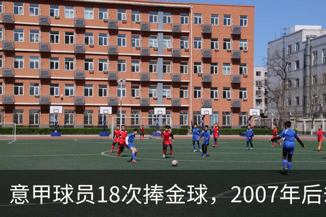 意甲球员18次捧金球，2007年后却再无一人