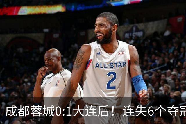 成都蓉城0:1大连后！连失6个夺冠点，1人成为罪人，英博2奇兵救主