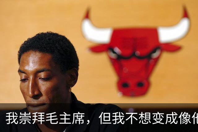 我崇拜毛主席，但我不想变成像他那样的人！