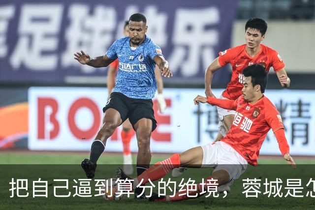 把自己逼到算分的绝境，蓉城是怎样将夺冠演成悬疑剧的？