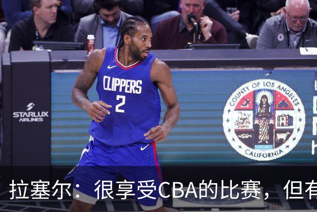 拉塞尔：很享受CBA的比赛，但有9个月没打球找回比赛节奏需要时间