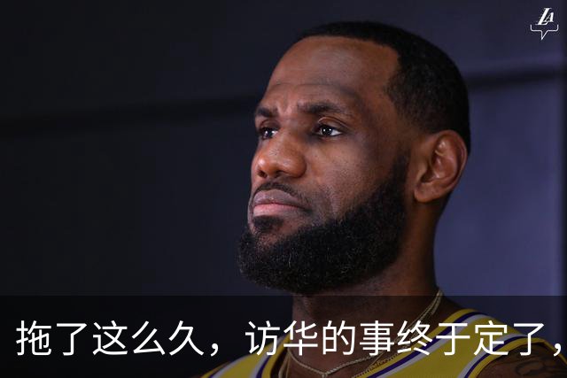拖了这么久，访华的事终于定了，中方仁至义尽，高市或成最大输家
