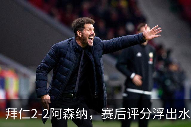 拜仁2-2阿森纳，赛后评分浮出水面