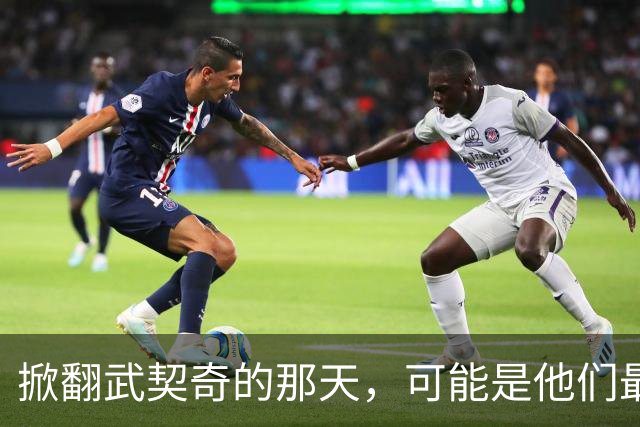 掀翻武契奇的那天，可能是他们最风光、也最危险的一天