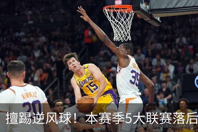 擅踢逆风球！本赛季5大联赛落后情况下抢分榜：国米13分高居榜首