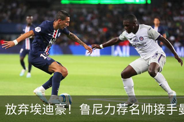 放弃埃迪豪！鲁尼力荐名帅接手曼联，铁血教头专治更衣室内乱