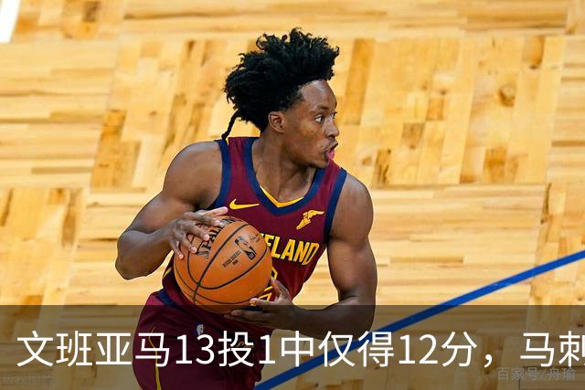 文班亚马13投1中仅得12分，马刺首战不敌雷霆