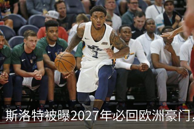 斯洛特被曝2027年必回欧洲豪门，热刺有意接洽