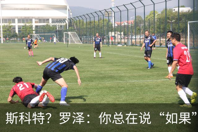 斯科特？罗泽：你总在说“如果”，但如果他伤愈会为樱桃踢球